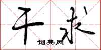 曾庆福干求行书怎么写