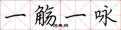 荆霄鹏一觞一咏楷书怎么写