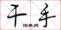 曾庆福干手行书怎么写