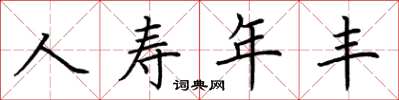 荆霄鹏人寿年丰楷书怎么写