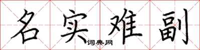 荆霄鹏名实难副楷书怎么写