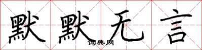 荆霄鹏默默无言楷书怎么写