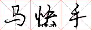曾庆福马快手行书怎么写