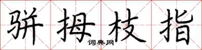 荆霄鹏骈拇枝指楷书怎么写
