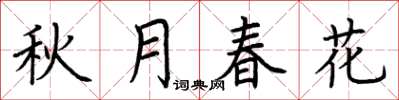 荆霄鹏秋月春花楷书怎么写