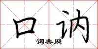 荆霄鹏口讷楷书怎么写
