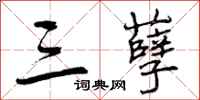 曾庆福三孽行书怎么写