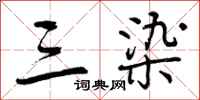 曾庆福三染行书怎么写
