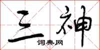 曾庆福三神行书怎么写