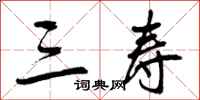 曾庆福三寿行书怎么写