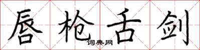 荆霄鹏唇枪舌剑楷书怎么写