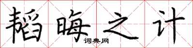 荆霄鹏韬晦之计楷书怎么写