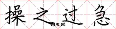 荆霄鹏操之过急楷书怎么写