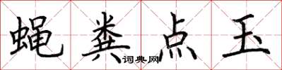 荆霄鹏蝇粪点玉楷书怎么写