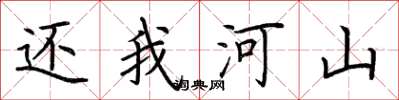 荆霄鹏还我河山楷书怎么写