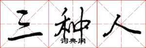 曾庆福三种人行书怎么写