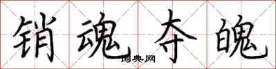 荆霄鹏销魂夺魄楷书怎么写