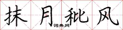 荆霄鹏抹月秕风楷书怎么写