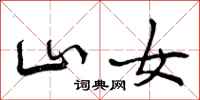 曾庆福山女行书怎么写