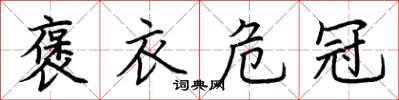 荆霄鹏褒衣危冠楷书怎么写