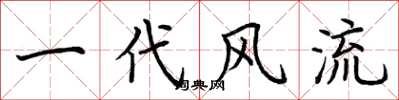 荆霄鹏一代风流楷书怎么写