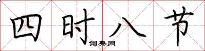 荆霄鹏四时八节楷书怎么写