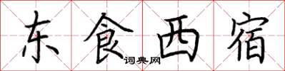 荆霄鹏东食西宿楷书怎么写