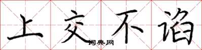 荆霄鹏上交不谄楷书怎么写