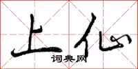 曾庆福上仙行书怎么写