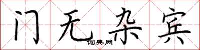 荆霄鹏门无杂宾楷书怎么写
