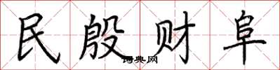 荆霄鹏民殷财阜楷书怎么写