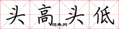 荆霄鹏头高头低楷书怎么写