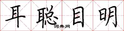 荆霄鹏耳聪目明楷书怎么写