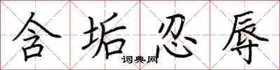 荆霄鹏含垢忍辱楷书怎么写