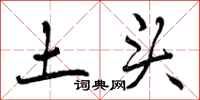 曾庆福土头行书怎么写