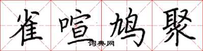 荆霄鹏雀喧鸠聚楷书怎么写