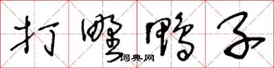 王冬龄打野鸭子草书怎么写