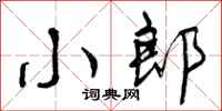 曾庆福小郎行书怎么写