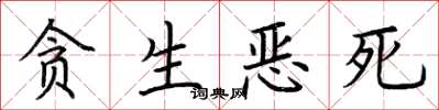 荆霄鹏贪生恶死楷书怎么写