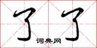 曾庆福了了行书怎么写
