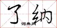 曾庆福了纳行书怎么写