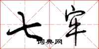 曾庆福七牢行书怎么写