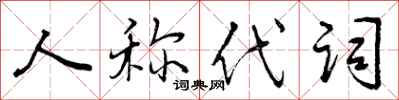 曾庆福人称代词行书怎么写