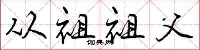 曾庆福从祖祖父行书怎么写