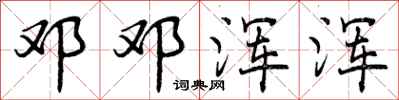 曾庆福邓邓浑浑行书怎么写