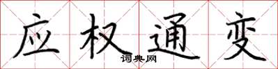 荆霄鹏应权通变楷书怎么写