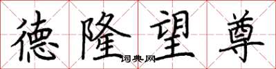 荆霄鹏德隆望尊楷书怎么写
