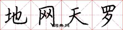 荆霄鹏地网天罗楷书怎么写