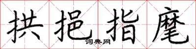 荆霄鹏拱挹指麾楷书怎么写