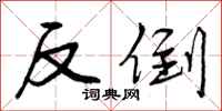 曾庆福反倒行书怎么写